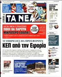 ΤΑ ΝΕΑ
