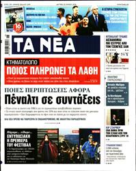 ΤΑ ΝΕΑ