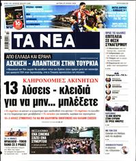 ΤΑ ΝΕΑ