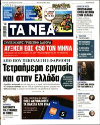 ΤΑ ΝΕΑ