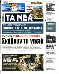 ΤΑ ΝΕΑ