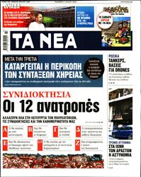 ΤΑ ΝΕΑ