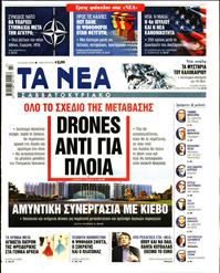 ΤΑ ΝΕΑ