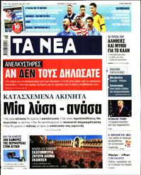 ΤΑ ΝΕΑ