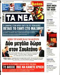 ΤΑ ΝΕΑ
