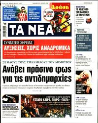 ΤΑ ΝΕΑ