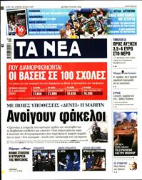 ΤΑ ΝΕΑ
