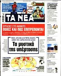 ΤΑ ΝΕΑ