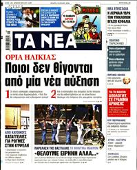 ΤΑ ΝΕΑ