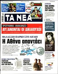 ΤΑ ΝΕΑ