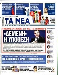 ΤΑ ΝΕΑ