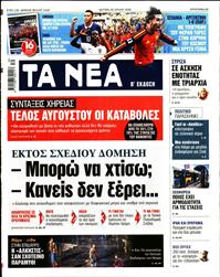 ΤΑ ΝΕΑ
