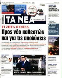 ΤΑ ΝΕΑ