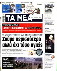 ΤΑ ΝΕΑ
