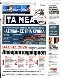 ΤΑ ΝΕΑ