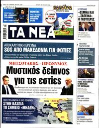 ΤΑ ΝΕΑ