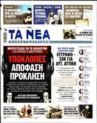 ΤΑ ΝΕΑ