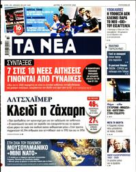 ΤΑ ΝΕΑ