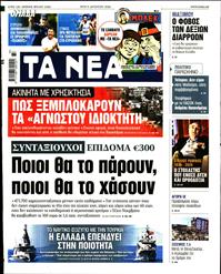 ΤΑ ΝΕΑ