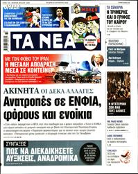 ΤΑ ΝΕΑ