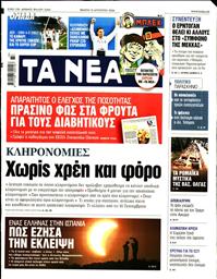 ΤΑ ΝΕΑ