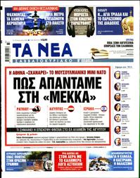 ΤΑ ΝΕΑ