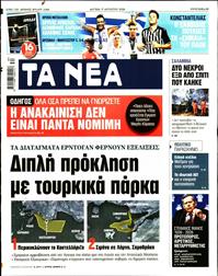 ΤΑ ΝΕΑ