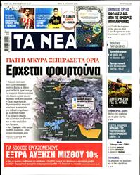 ΤΑ ΝΕΑ
