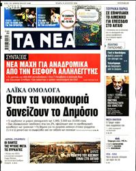 ΤΑ ΝΕΑ