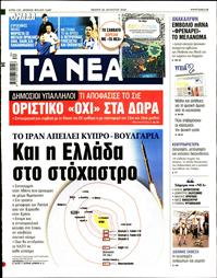 ΤΑ ΝΕΑ