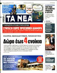 ΤΑ ΝΕΑ
