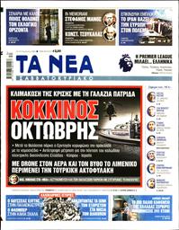 ΤΑ ΝΕΑ