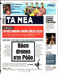 ΤΑ ΝΕΑ