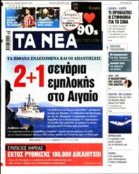 ΤΑ ΝΕΑ