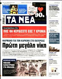 ΤΑ ΝΕΑ