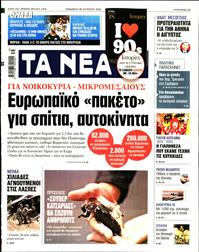 ΤΑ ΝΕΑ