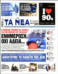 ΤΑ ΝΕΑ