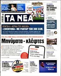 ΤΑ ΝΕΑ