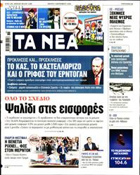 ΤΑ ΝΕΑ