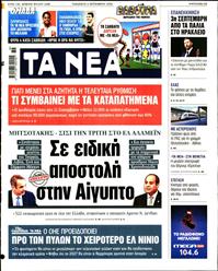 ΤΑ ΝΕΑ