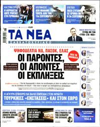 ΤΑ ΝΕΑ