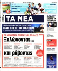 ΤΑ ΝΕΑ