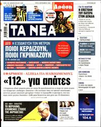 ΤΑ ΝΕΑ