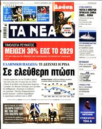 ΤΑ ΝΕΑ
