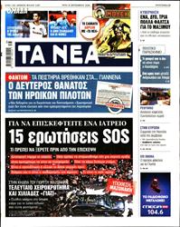 ΤΑ ΝΕΑ