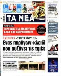 ΤΑ ΝΕΑ