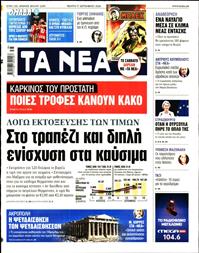 ΤΑ ΝΕΑ