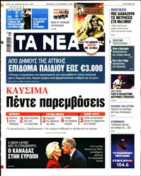 ΤΑ ΝΕΑ