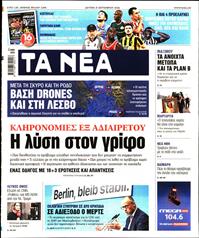 ΤΑ ΝΕΑ