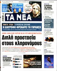 ΤΑ ΝΕΑ